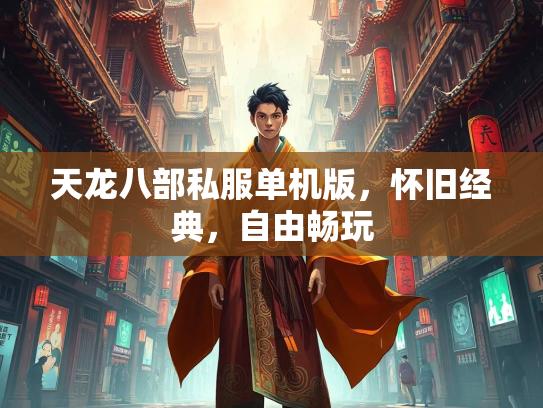 天龙八部私服单机版，怀旧经典，自由畅玩  第1张