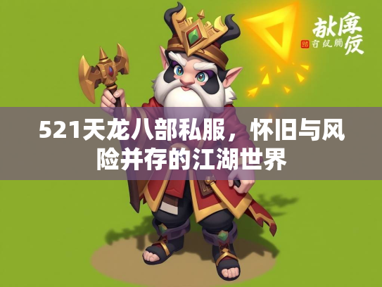 521天龙八部私服，怀旧与风险并存的江湖世界  第1张