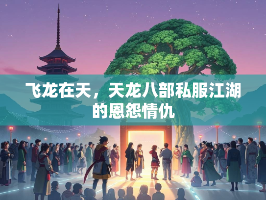 飞龙在天，天龙八部私服江湖的恩怨情仇  第2张