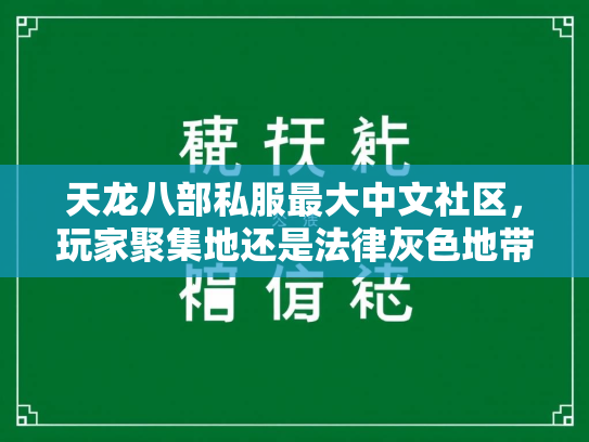 天龙八部私服最大中文社区，玩家聚集地还是法律灰色地带？  第1张