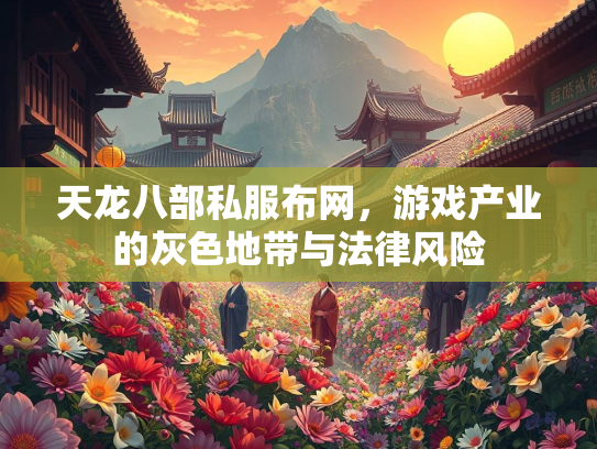 天龙八部私服布网，游戏产业的灰色地带与法律风险  第1张