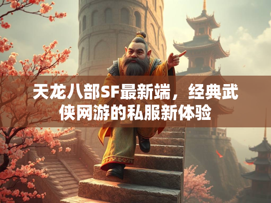 天龙八部SF最新端，经典武侠网游的私服新体验