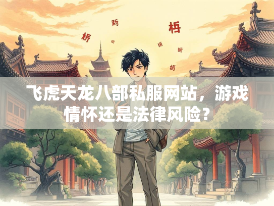 飞虎天龙八部私服网站，游戏情怀还是法律风险？  第2张