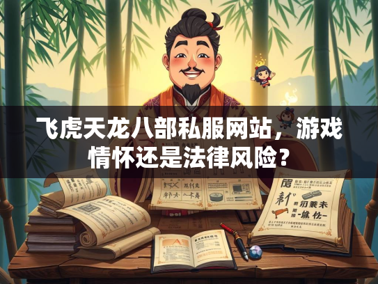 飞虎天龙八部私服网站，游戏情怀还是法律风险？  第1张