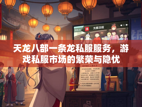 天龙八部一条龙私服服务，游戏私服市场的繁荣与隐忧  第2张