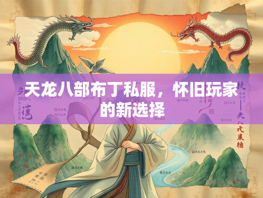 天龙八部布丁私服，怀旧玩家的新选择  第2张
