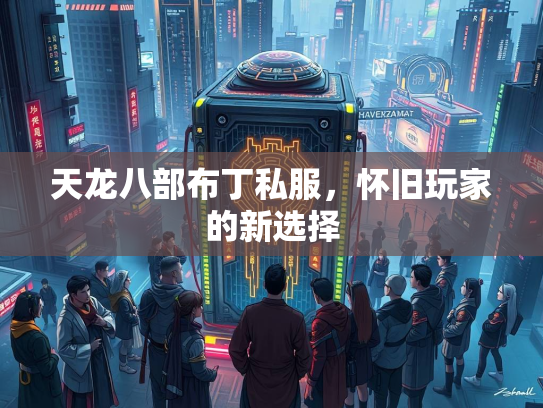 天龙八部布丁私服，怀旧玩家的新选择  第3张