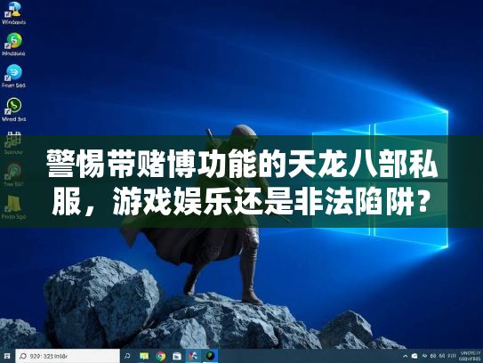 警惕带赌博功能的天龙八部私服，游戏娱乐还是非法陷阱？  第3张