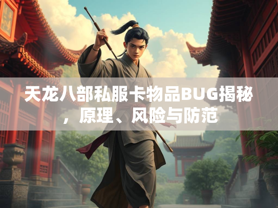天龙八部私服卡物品BUG揭秘，原理、风险与防范  第1张