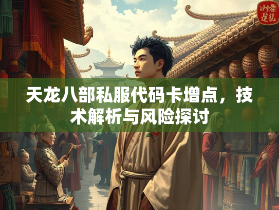 天龙八部私服代码卡增点，技术解析与风险探讨
