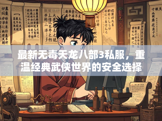 最新无毒天龙八部3私服，重温经典武侠世界的安全选择  第2张