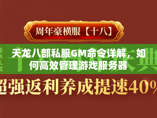 天龙八部私服GM命令详解，如何高效管理游戏服务器  第2张