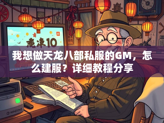 我想做天龙八部私服的GM，怎么建服？详细教程分享
