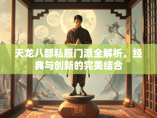 天龙八部私服门派全解析，经典与创新的完美结合  第2张