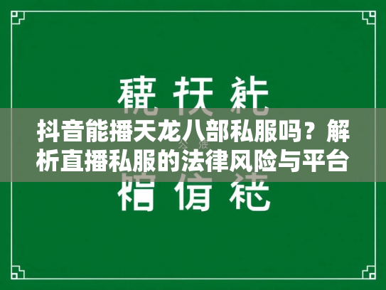 抖音能播天龙八部私服吗？解析直播私服的法律风险与平台政策