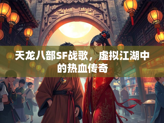 天龙八部SF战歌，虚拟江湖中的热血传奇