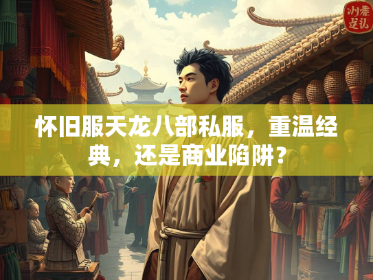 怀旧服天龙八部私服，重温经典，还是商业陷阱？