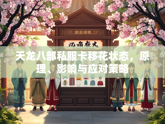 天龙八部私服卡移花状态，原理、影响与应对策略  第3张