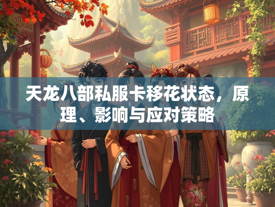 天龙八部私服卡移花状态，原理、影响与应对策略  第1张