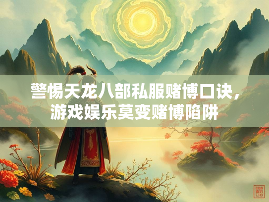 警惕天龙八部私服赌博口诀，游戏娱乐莫变赌博陷阱  第1张