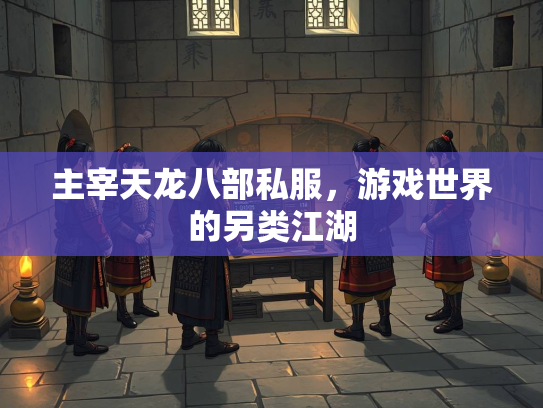 主宰天龙八部私服，游戏世界的另类江湖  第1张