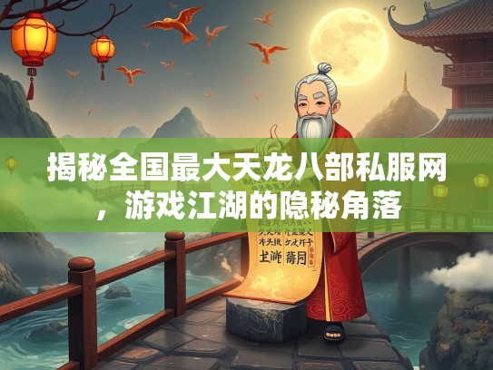 揭秘全国最大天龙八部私服网，游戏江湖的隐秘角落  第1张