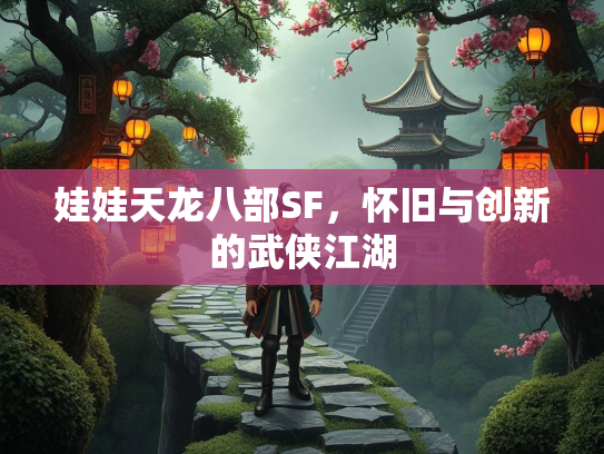 娃娃天龙八部SF，怀旧与创新的武侠江湖  第1张