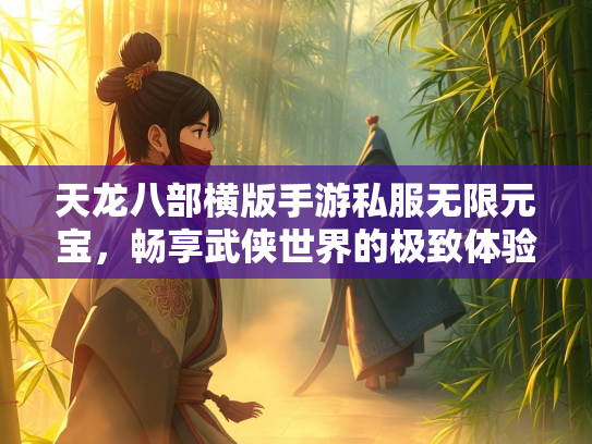 天龙八部横版手游私服无限元宝，畅享武侠世界的极致体验  第1张