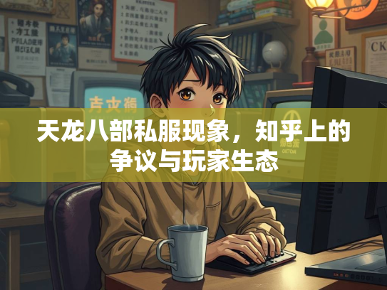 天龙八部私服现象，知乎上的争议与玩家生态  第2张
