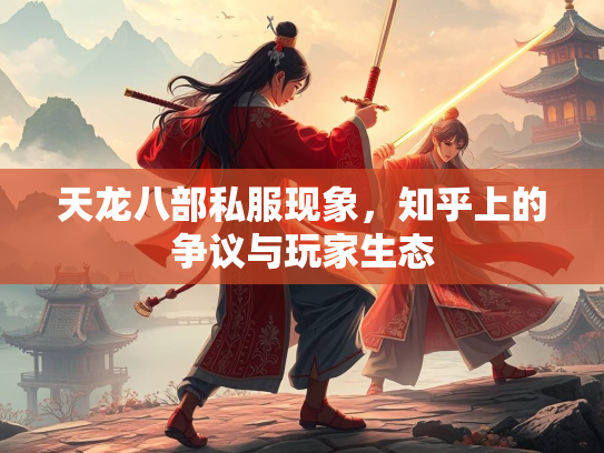 天龙八部私服现象，知乎上的争议与玩家生态  第1张