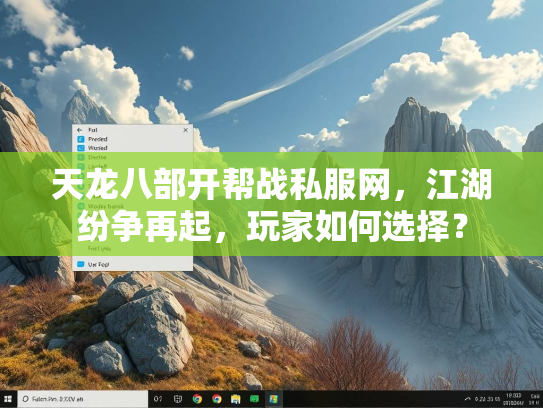 天龙八部开帮战私服网，江湖纷争再起，玩家如何选择？