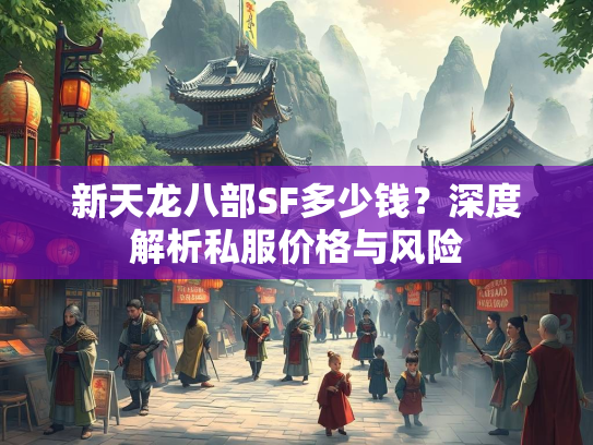 新天龙八部SF多少钱？深度解析私服价格与风险  第2张