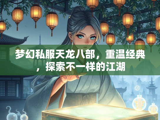 梦幻私服天龙八部，重温经典，探索不一样的江湖  第1张