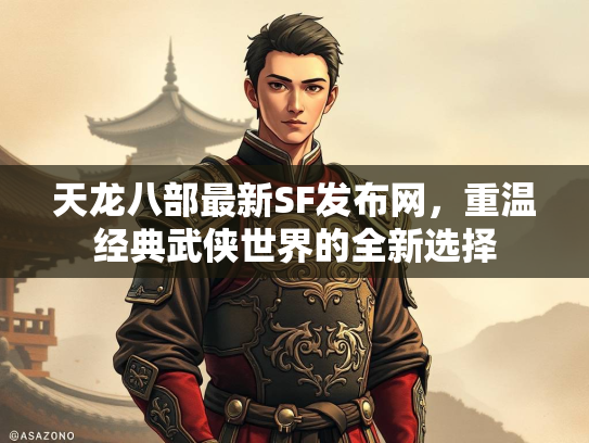 天龙八部最新SF发布网，重温经典武侠世界的全新选择  第3张