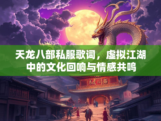 天龙八部私服歌词，虚拟江湖中的文化回响与情感共鸣  第1张