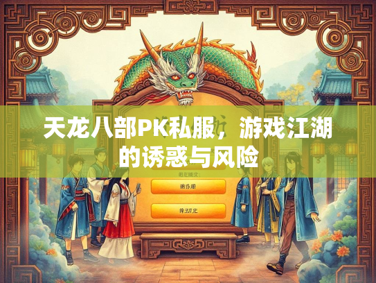 天龙八部PK私服，游戏江湖的诱惑与风险  第2张