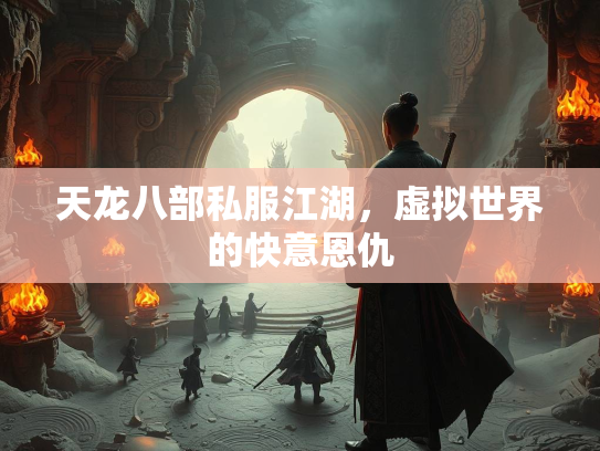 天龙八部私服江湖，虚拟世界的快意恩仇  第1张