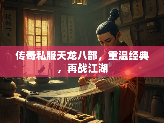传奇私服天龙八部，重温经典，再战江湖