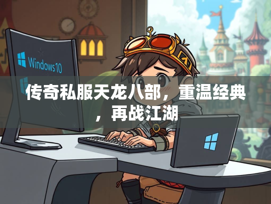 传奇私服天龙八部，重温经典，再战江湖