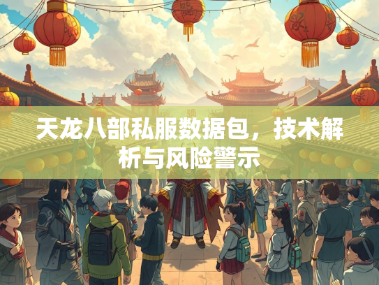 天龙八部私服数据包，技术解析与风险警示  第1张