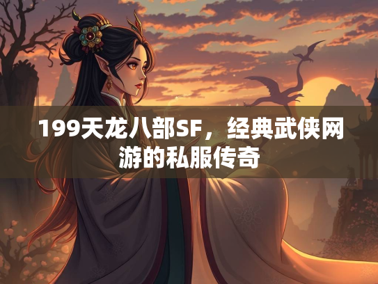 199天龙八部SF，经典武侠网游的私服传奇  第2张