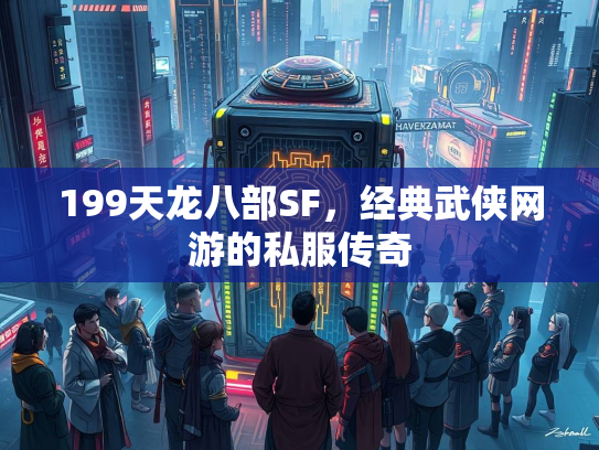 199天龙八部SF，经典武侠网游的私服传奇  第3张