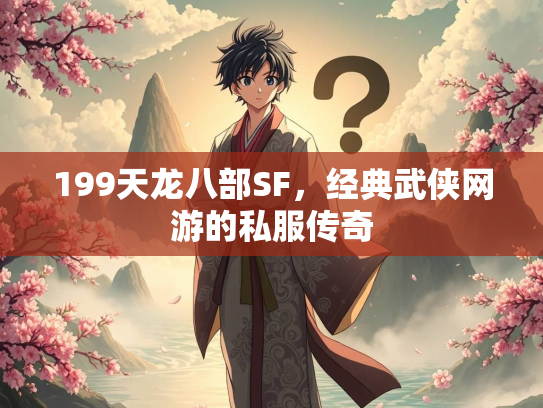 199天龙八部SF，经典武侠网游的私服传奇  第1张