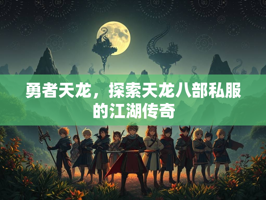 勇者天龙，探索天龙八部私服的江湖传奇  第1张