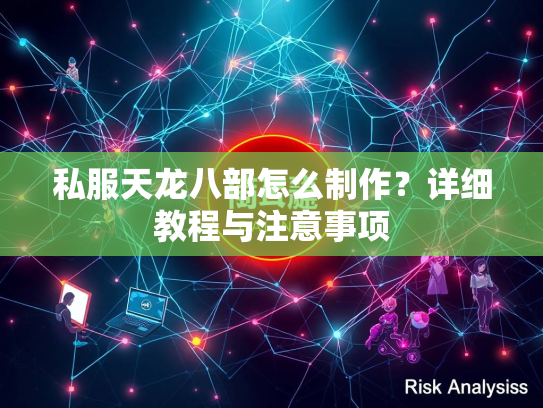 私服天龙八部怎么制作？详细教程与注意事项  第2张