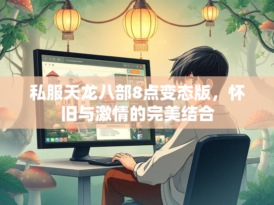私服天龙八部8点变态版，怀旧与激情的完美结合  第2张