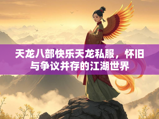 天龙八部快乐天龙私服，怀旧与争议并存的江湖世界  第3张
