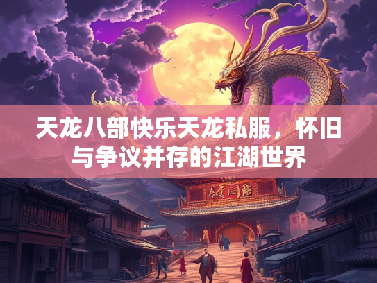 天龙八部快乐天龙私服，怀旧与争议并存的江湖世界  第1张