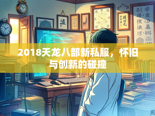 2018天龙八部新私服，怀旧与创新的碰撞  第1张