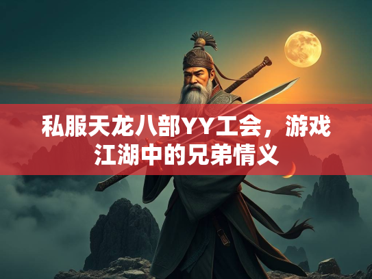 私服天龙八部YY工会，游戏江湖中的兄弟情义  第1张